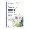 Node.js应用开发实战教程:AI助学:电子活页式 商品缩略图0