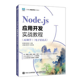 Node.js应用开发实战教程:AI助学:电子活页式