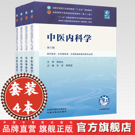 【套装4册】中医内科学+中医外科学+中医妇科学+中医儿科学（十五五教材）第六版 石岩 裴晓华规划教材第十二版书中国中医药出版社
