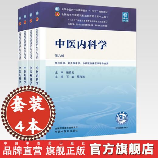 【套装4册】中医内科学+中医外科学+中医妇科学+中医儿科学（十五五教材）第六版 石岩 裴晓华规划教材第十二版书中国中医药出版社 商品图0