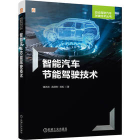 智能汽车节能驾驶技术