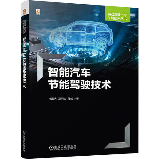 智能汽车节能驾驶技术 商品图0