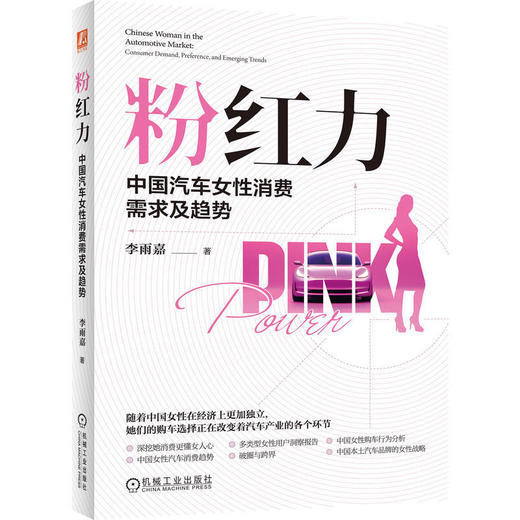 粉红力:中国汽车女性消费需求及趋势 商品图0