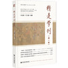 精是学刊.第一辑 商品缩略图0