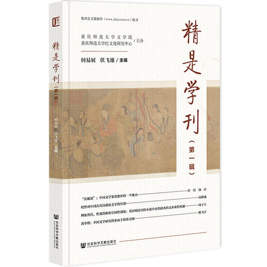 精是学刊.第一辑 商品图0