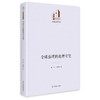 全球治理的伦理守望 商品缩略图0