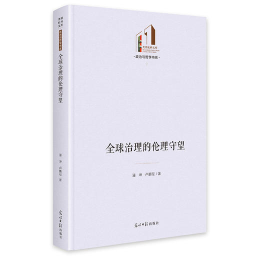 全球治理的伦理守望 商品图0