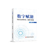 数字赋能:信息化重塑供给.需求与环境 商品缩略图0