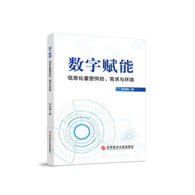 数字赋能:信息化重塑供给.需求与环境