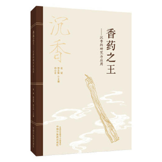 香药之王--沉香的研究与应用 商品图0