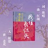 我住长江头:北宋文人的家国和李之仪的时代 商品缩略图2