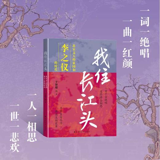 我住长江头:北宋文人的家国和李之仪的时代 商品图2