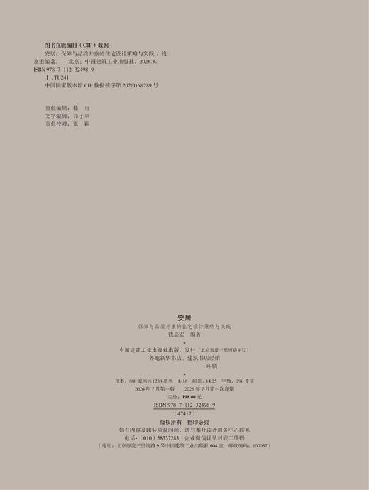 安居——保障与品质并重的住宅设计策略与实践 商品图1
