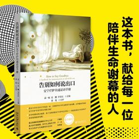 告别如何说出口:安宁疗护沟通话语手册