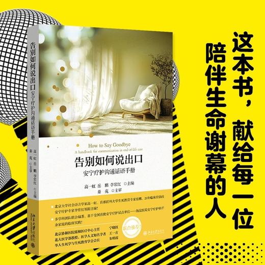 告别如何说出口:安宁疗护沟通话语手册 商品图0