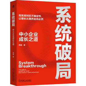 系统破局:中小企业成长之道