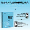 智能化时代情报分析转型研究 商品缩略图0