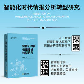 智能化时代情报分析转型研究