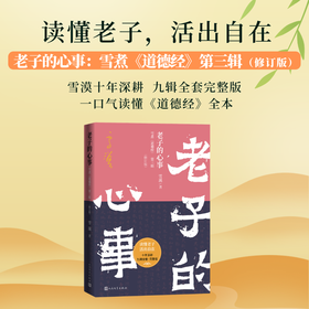 老子的心事:雪煮《道德经》.第三辑(修订版)