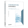 反垄断事前事中事后监管机制研究 商品缩略图1