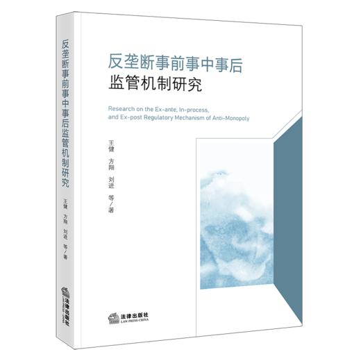 反垄断事前事中事后监管机制研究 商品图1