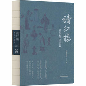 读红楼:贾府权力的游戏