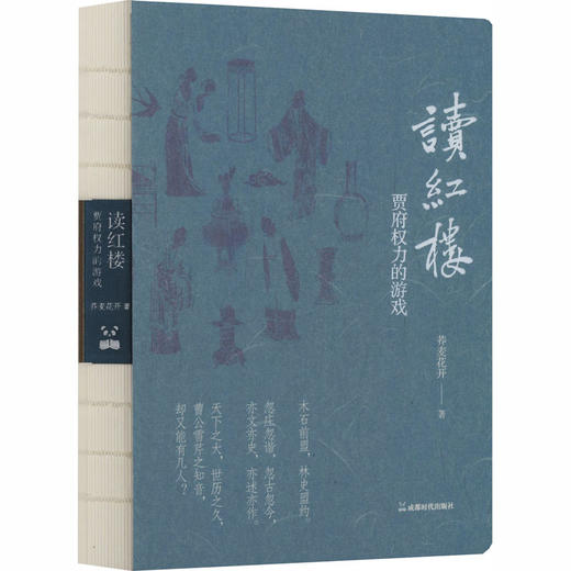 读红楼:贾府权力的游戏 商品图0