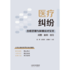 医疗纠纷合规管理与舆情应对实务:问题·案例·指引 商品缩略图2