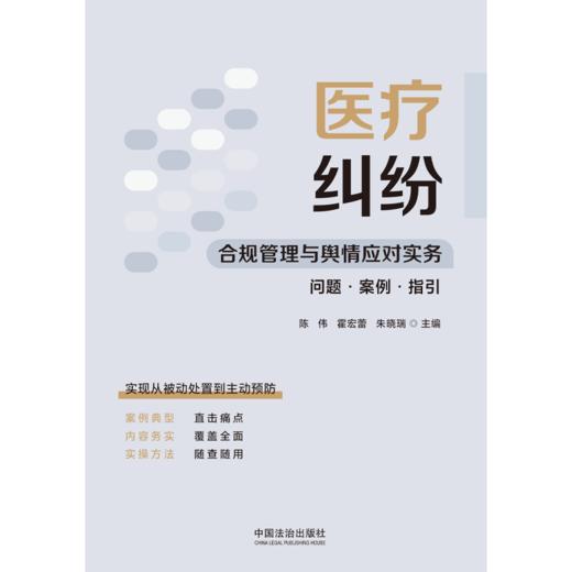 医疗纠纷合规管理与舆情应对实务:问题·案例·指引 商品图2