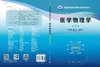 医学物理学（案例版，第3版） 盖立平 王保芳 编 9787030613172 商品缩略图3