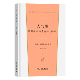 人与事：帕斯捷尔纳克自传(1957)(汉译世界文学6)