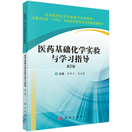 医药基础化学实验与学习指导(第2版) 商品图0