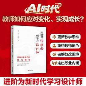 从知识传授者到学习设计师:教师专业角色的时代嬗变