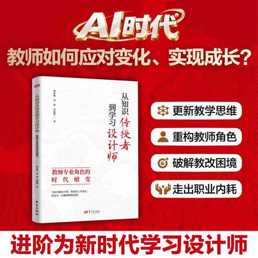 从知识传授者到学习设计师:教师专业角色的时代嬗变 商品图0
