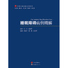 睡眠障碍病例解析 商品缩略图0