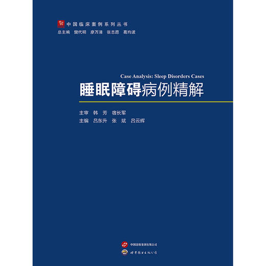 睡眠障碍病例解析 商品图0