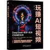 玩赚AI短视频:DeepSeek 即梦 剪映打造爆款视频 商品缩略图0