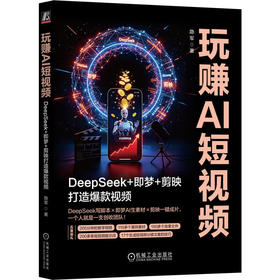 玩赚AI短视频:DeepSeek 即梦 剪映打造爆款视频