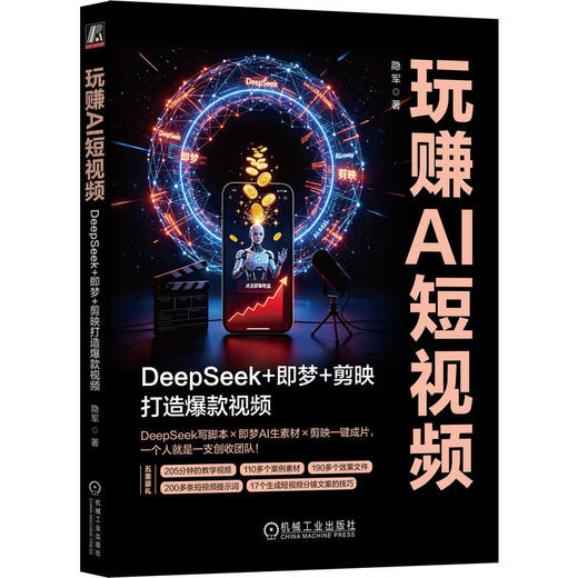 玩赚AI短视频:DeepSeek 即梦 剪映打造爆款视频 商品图0