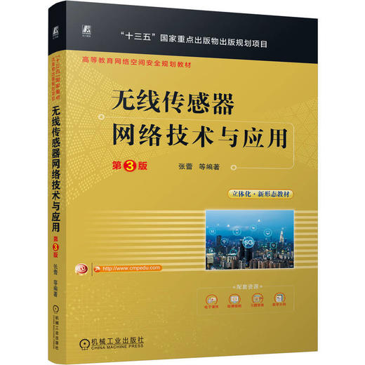 无线传感器网络技术与应用(第3版) 商品图0