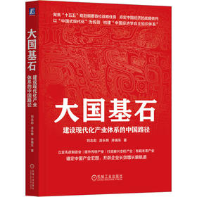 大国基石:建设现代化产业体系的中国路径