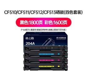 【LMSH】格之格CF510系列粉盒、一套4色