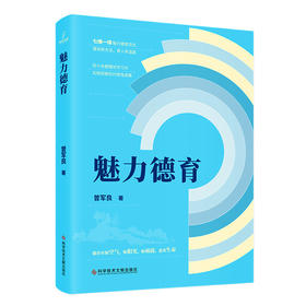 魅力德育
