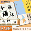 米芾《苕溪诗帖》《蜀素帖》入门图解 商品缩略图2