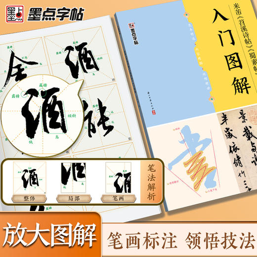 米芾《苕溪诗帖》《蜀素帖》入门图解 商品图2