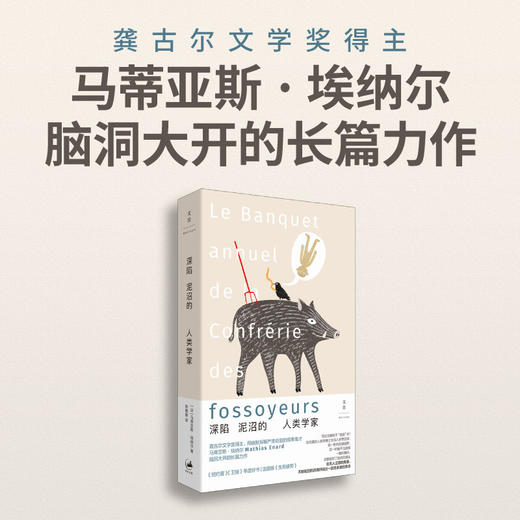 深陷泥沼的人类学家 商品图0