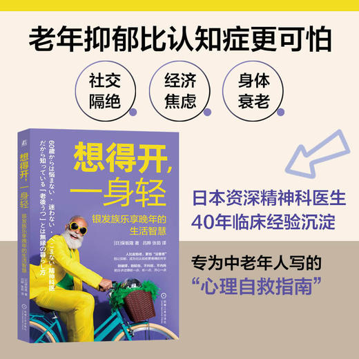 想得开,一身轻:银发族乐享晚年的生活智慧 商品图1