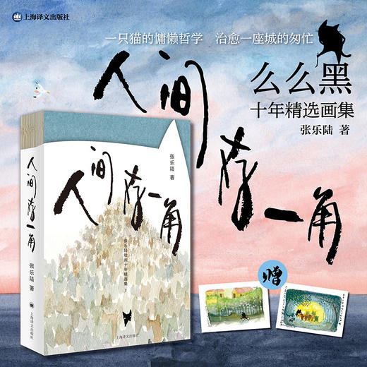人间存一角:张乐陆绘画十年精选集.2 商品图0