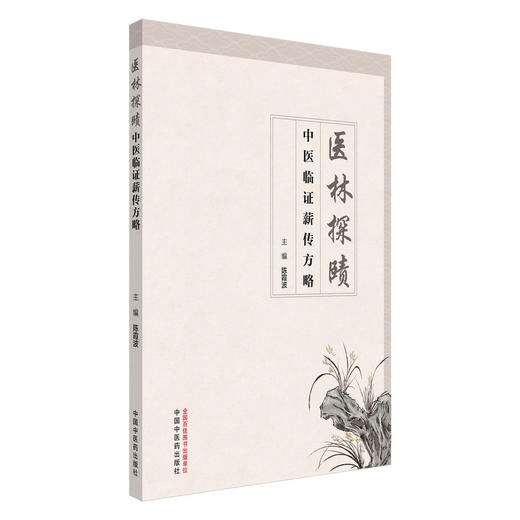 医林探赜:中医临证薪传方略 商品图0