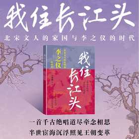 我住长江头:北宋文人的家国和李之仪的时代